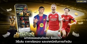 แทงบอลแฮนดิแคป คืออะไร วิธีเล่น ราคาต่อรอง