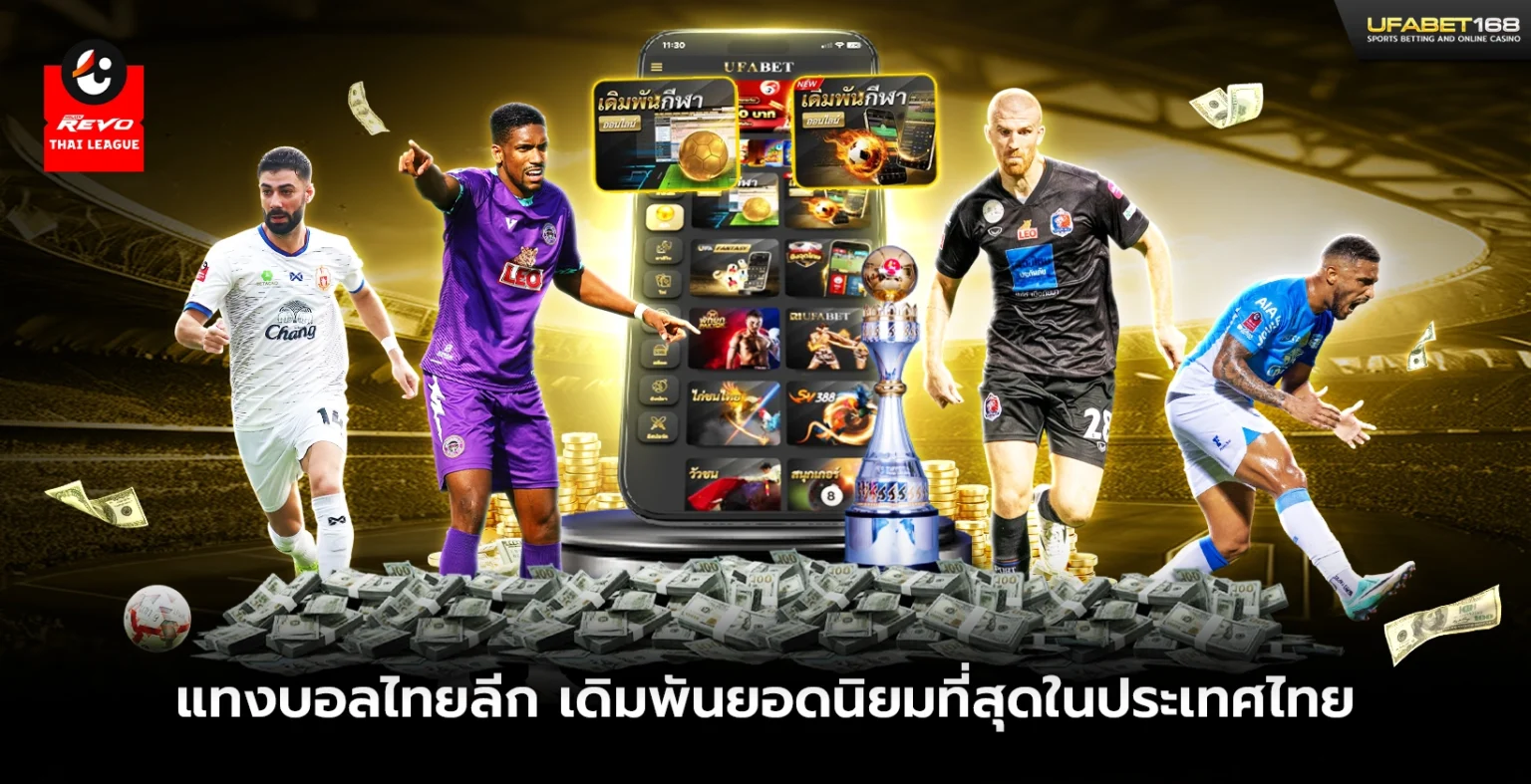 แทงบอลไทยลีก เดิมพันยอดนิยมที่สุดในประเทศไทย