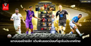 แทงบอลไทยลีก เดิมพันยอดนิยมที่สุดในประเทศไทย