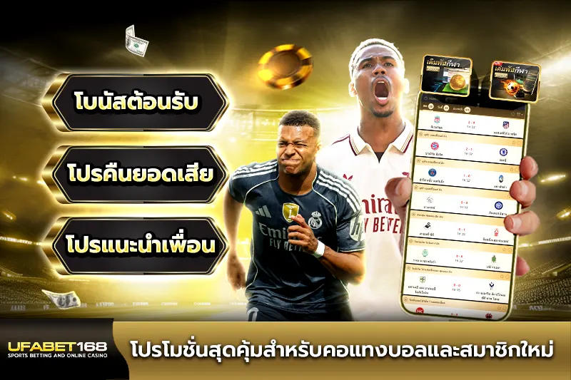 โปรโมชั่นสุดคุ้มสำหรับคอแทงบอลและสมาชิกใหม่