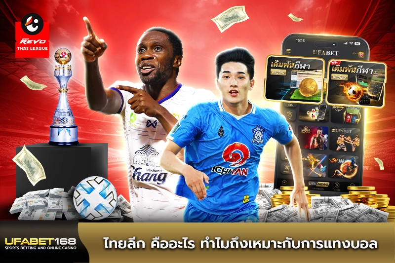 ไทยลีก คืออะไร ทำไมถึงเหมาะกับการแทงบอล