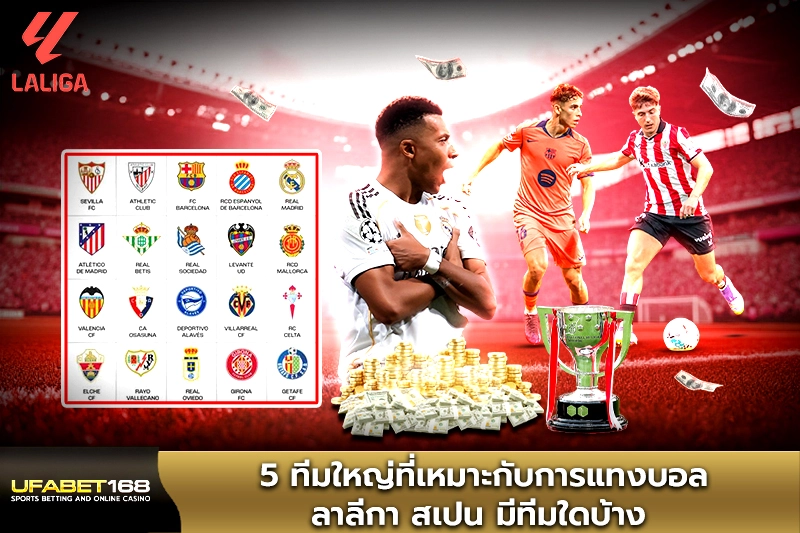 5 ทีมใหญ่ที่เหมาะกับการแทงบอลลาลีกา สเปน