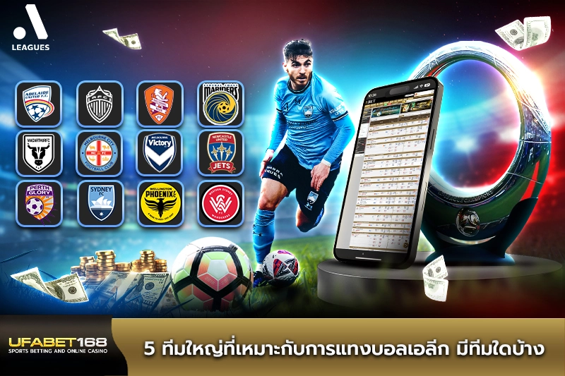 5 ทีมใหญ่ที่เหมาะกับการแทงบอลเอลีก