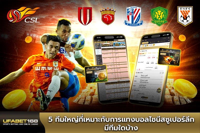 5 ทีมใหญ่ที่เหมาะกับการแทงบอลไชนีสซูเปอร์ลีก