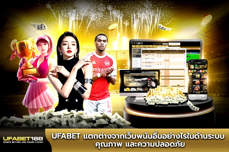 UFABET แตกต่างจากเว็บพนันอื่นอย่างไร