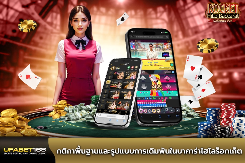 กติกาบาคาร่าไฮโลร็อกเก็ต