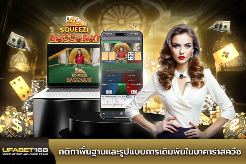 กติกาพื้นฐานในบาคาร่าสควีซ