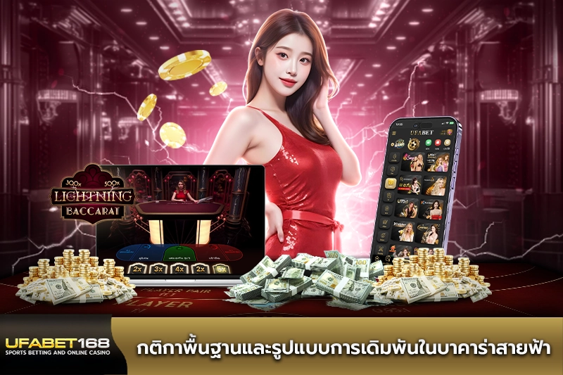 กติกาพื้นฐานในบาคาร่าสายฟ้า