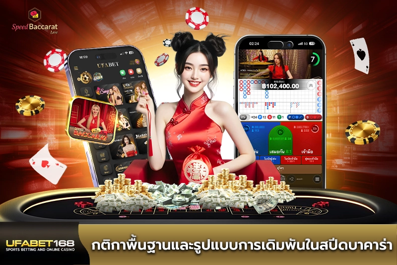 กติกาพื้นฐานในสปีดบาคาร่า