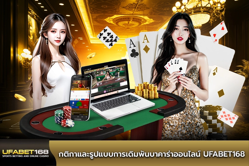 กติกาและรูปแบบการแทงบาคาร่าออนไลน์