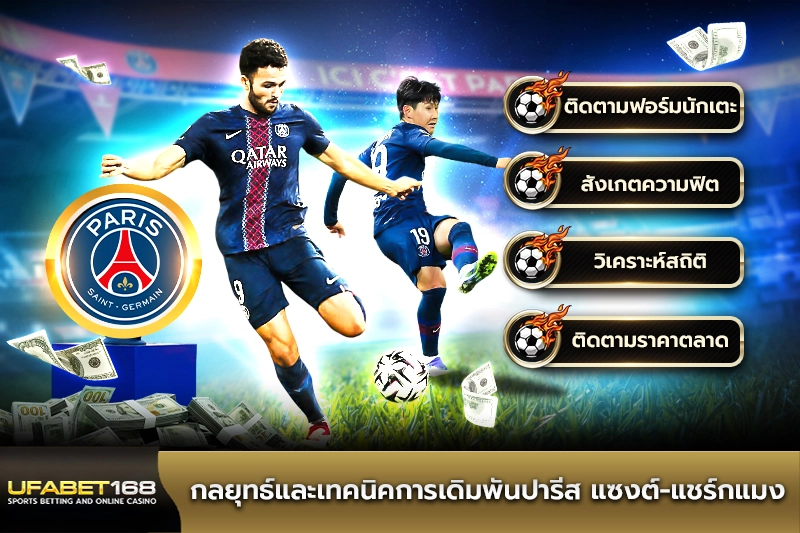 กลยุทธ์การแทงบอลปารีส แซงต์-แชร์กแมง