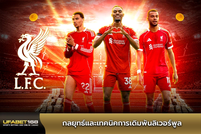 กลยุทธ์แทงบอลลิเวอร์พูล