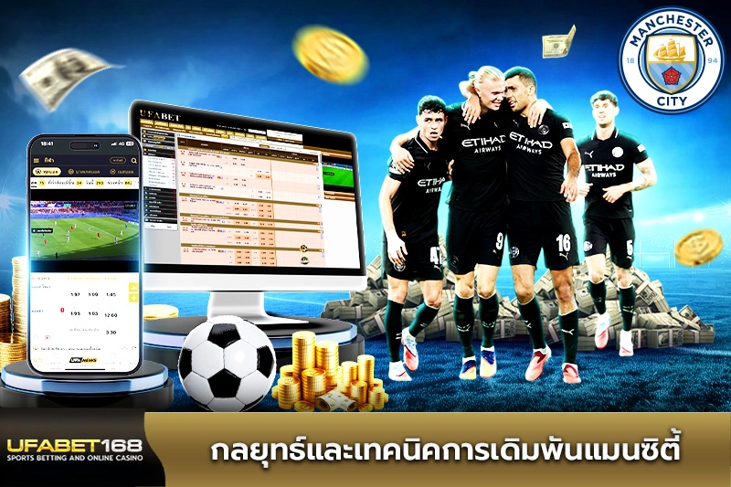กลยุทธ์แทงบอลแมนซิตี้