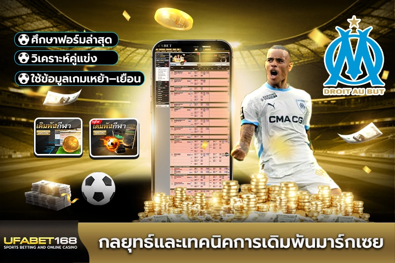 กลยุทธ์และเทคนิคการเดิมพันมาร์กเซย