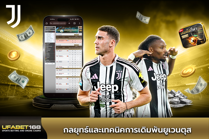 กลยุทธ์และเทคนิคการเดิมพันยูเวนตุส