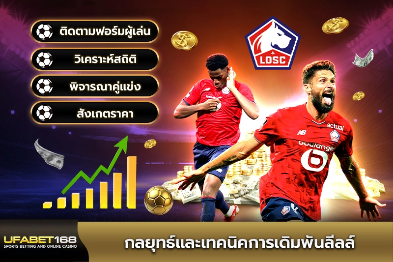 กลยุทธ์และเทคนิคการเดิมพันลีลล์