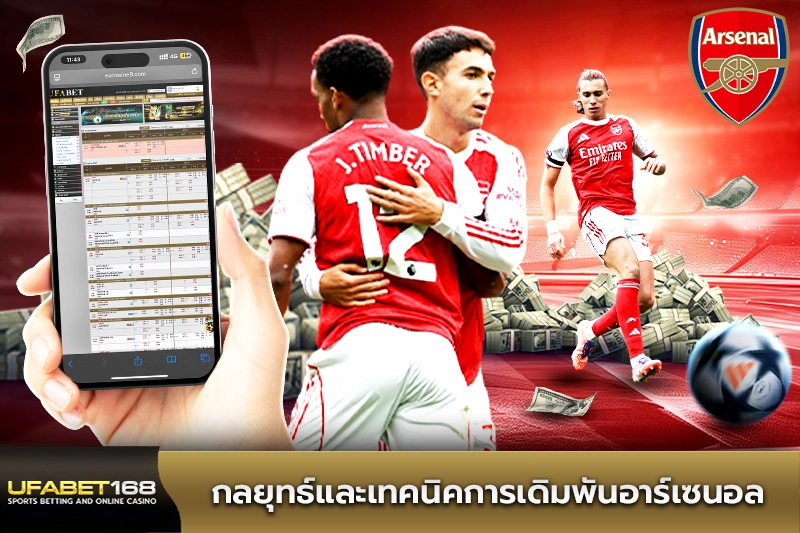 กลยุทธ์และเทคนิคการเดิมพันอาร์เซนอล