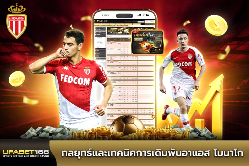 กลยุทธ์และเทคนิคการเดิมพันอาแอส โมนาโก