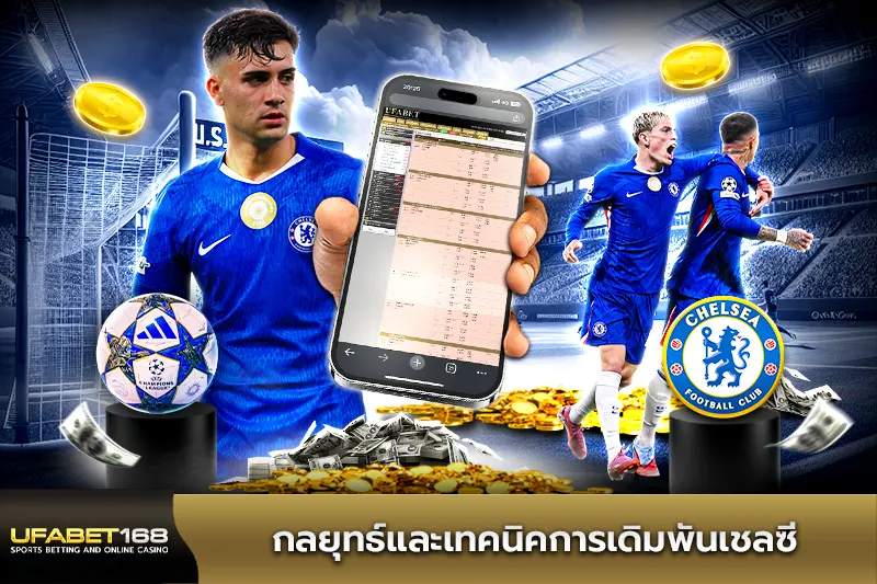 กลยุทธ์และเทคนิคการเดิมพันเชลซี