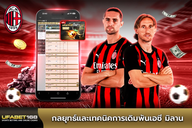 กลยุทธ์และเทคนิคการเดิมพันเอซี มิลาน