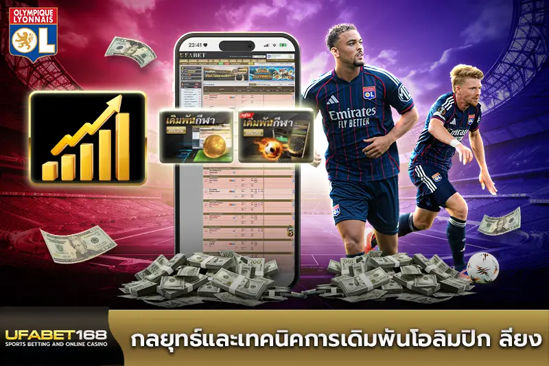 กลยุทธ์และเทคนิคการเดิมพันโอลิมปิก ลียง