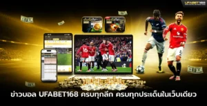 ข่าวบอล UFABET168 ครบทุกลีก ในเว็บเดียว