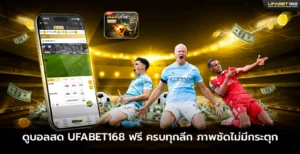 ดูบอลสด UFABET168 ฟรี ครบทุกลีก