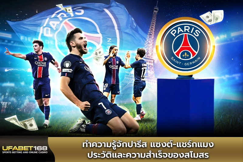 ทำความรู้จักปารีส แซงต์-แชร์กแมง