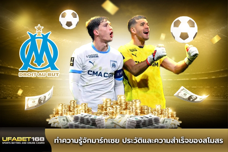 ทำความรู้จักมาร์กเซย