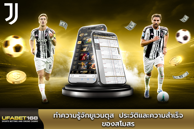 ทำความรู้จักยูเวนตุส