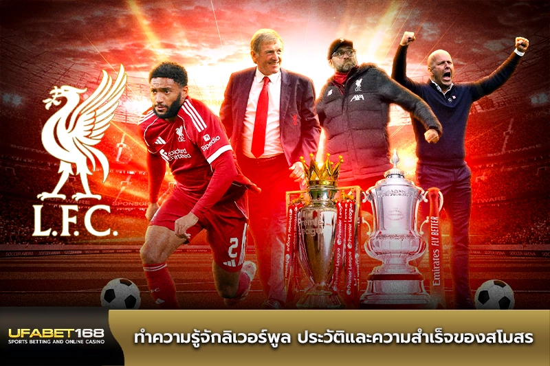 ทำความรู้จักลิเวอร์พูล