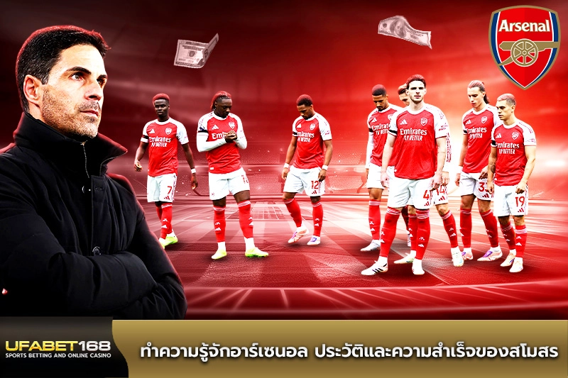 ทำความรู้จักอาร์เซนอล