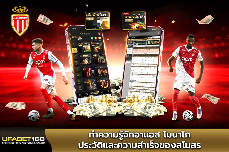 ทำความรู้จักอาแอส โมนาโก