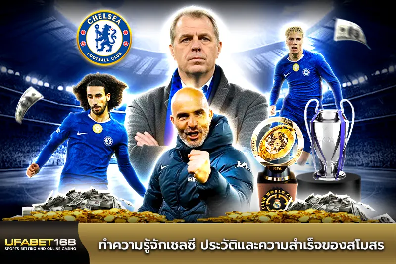 ทำความรู้จักเชลซี