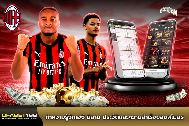 ทำความรู้จักเอซี มิลาน