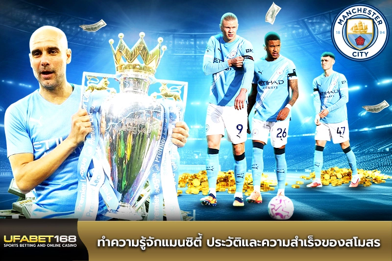 ทำความรู้จักแมนซิตี้