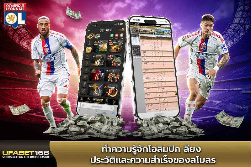 ทำความรู้จักโอลิมปิก ลียง