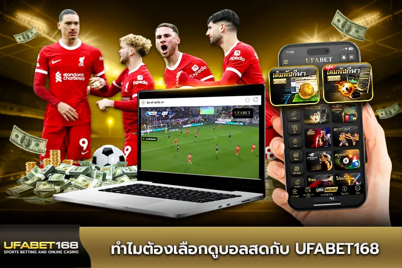 ทำไมต้องเลือกดูบอลสดกับ UFABET168