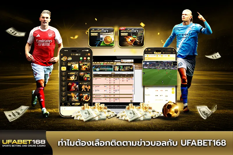 ทำไมต้องเลือกติดตามข่าวบอลกับ UFABET168