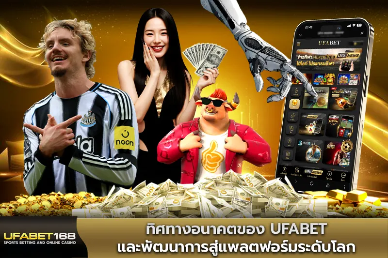ทิศทางอนาคตของ UFABET