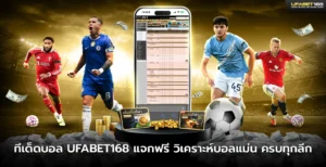 ทีเด็ดบอล UFABET168 แจกฟรี