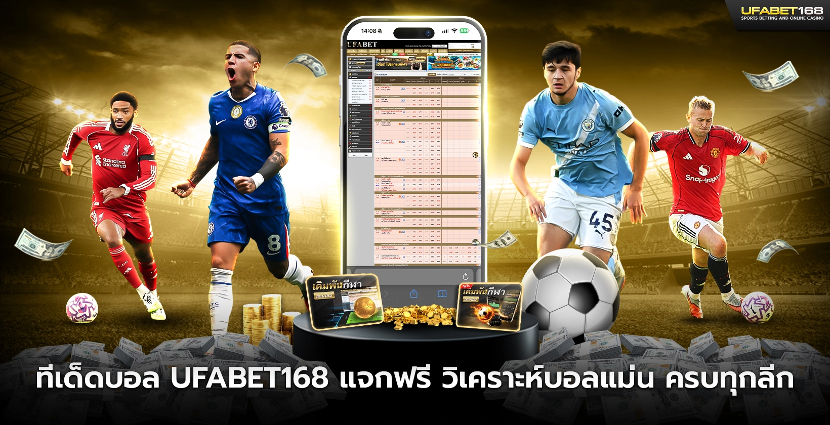 ทีเด็ดบอล UFABET168 แจกฟรี
