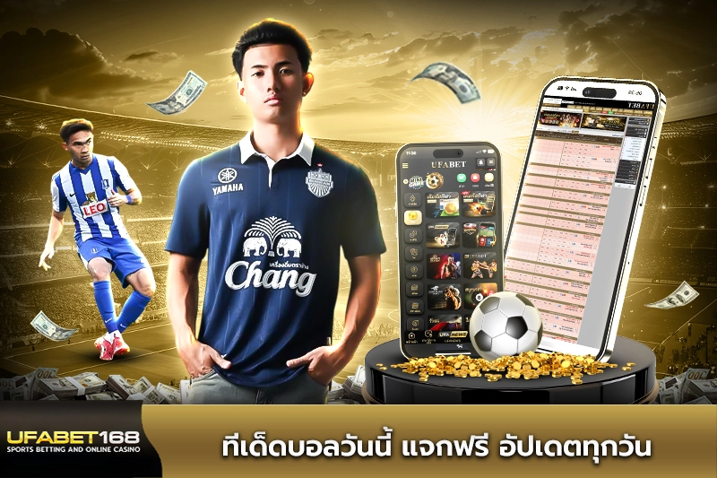 ทีเด็ดบอลวันนี้ แจกฟรี อัปเดตทุกวัน