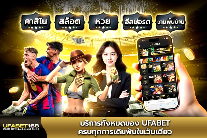 บริการทั้งหมดของ UFABET