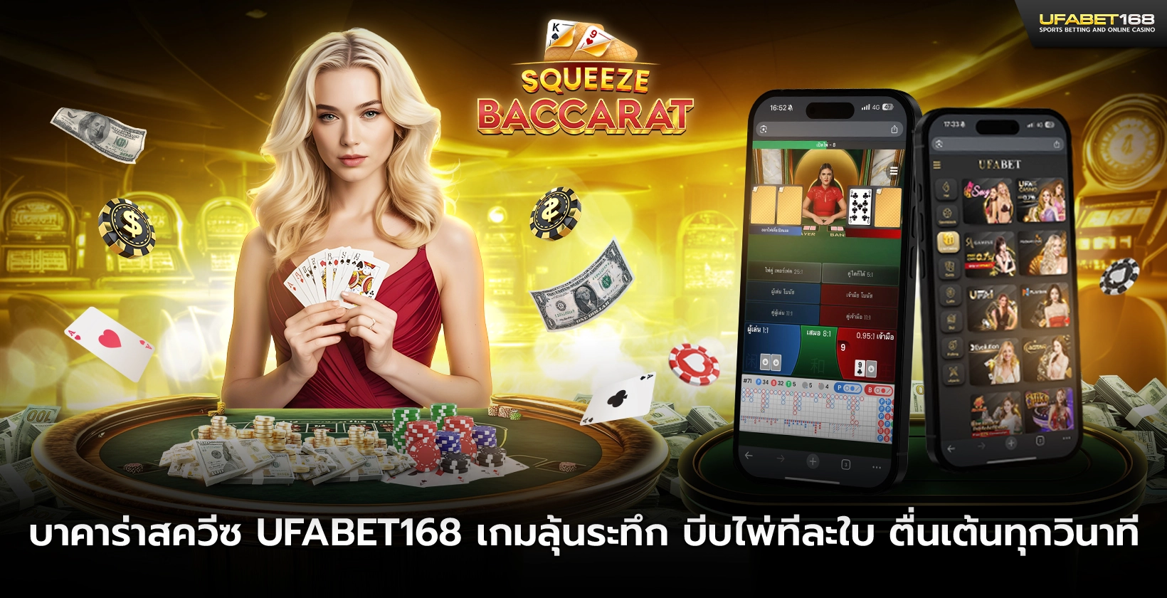 บาคาร่าสควีซ