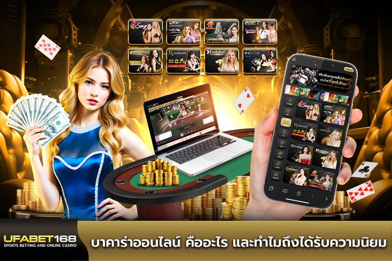 บาคาร่าออนไลน์ คืออะไร