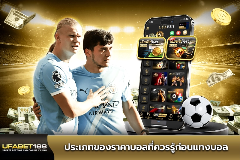 ประเภทของราคาบอลที่ควรรู้ก่อนแทงบอล