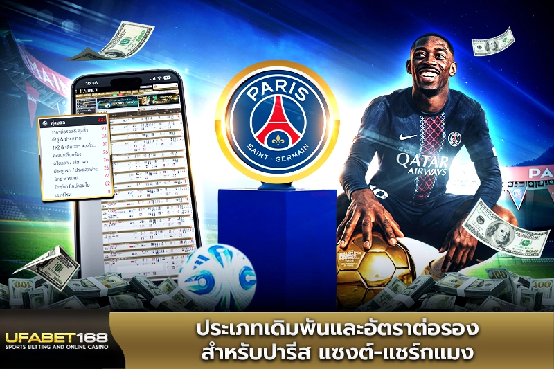 ประเภทเดิมพันปารีส แซงต์-แชร์กแมง