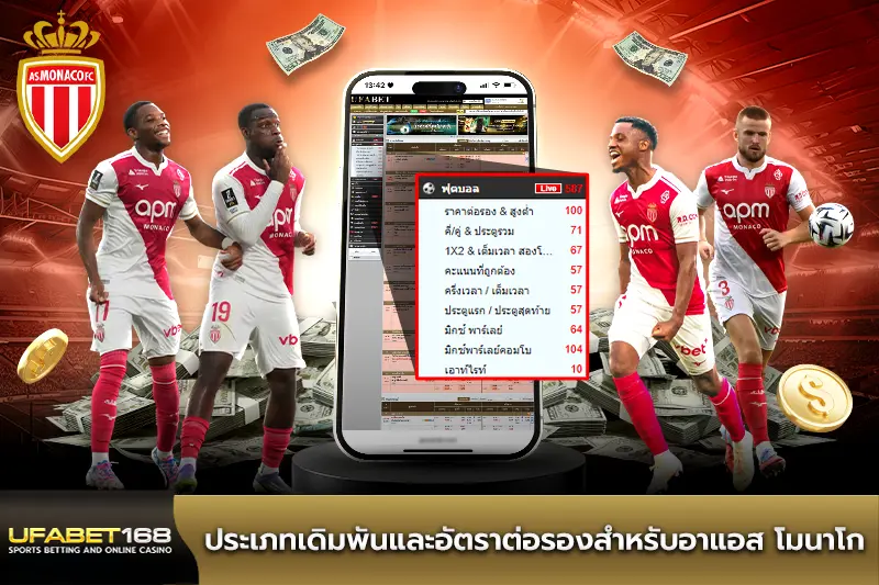 ประเภทเดิมพันอาแอส โมนาโก