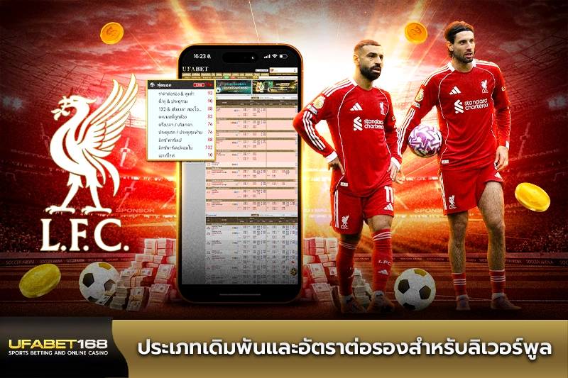 ประเภทเดิมพันและอัตราต่อรองลิเวอร์พูล